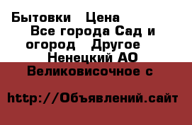 Бытовки › Цена ­ 43 200 - Все города Сад и огород » Другое   . Ненецкий АО,Великовисочное с.